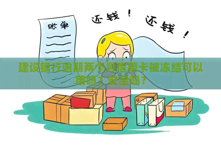 建设银行逾期两个月信用卡被冻结可以用吗？安全吗？