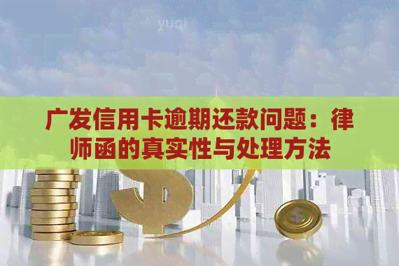 广发信用卡逾期还款问题：律师函的真实性与处理方法