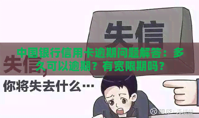 中国银行信用卡逾期问题解答：多久可以逾期？有宽限期吗？