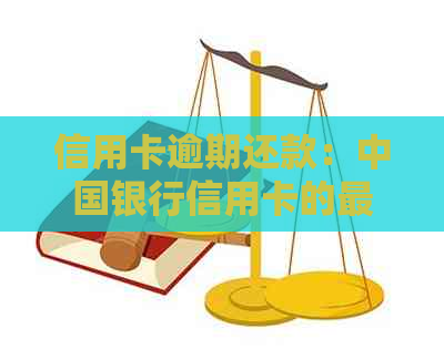 信用卡逾期还款：中国银行信用卡的最长逾期天数及处理政策