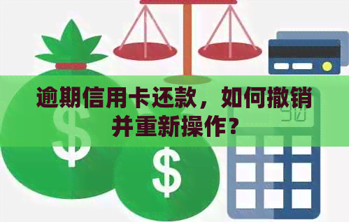 逾期信用卡还款，如何撤销并重新操作？