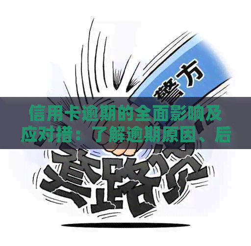 信用卡逾期的全面影响及应对措：了解逾期原因、后果和解决方法