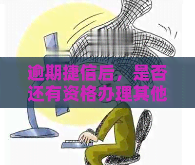 逾期捷信后，是否还有资格办理其他信用卡？解答你关心的问题