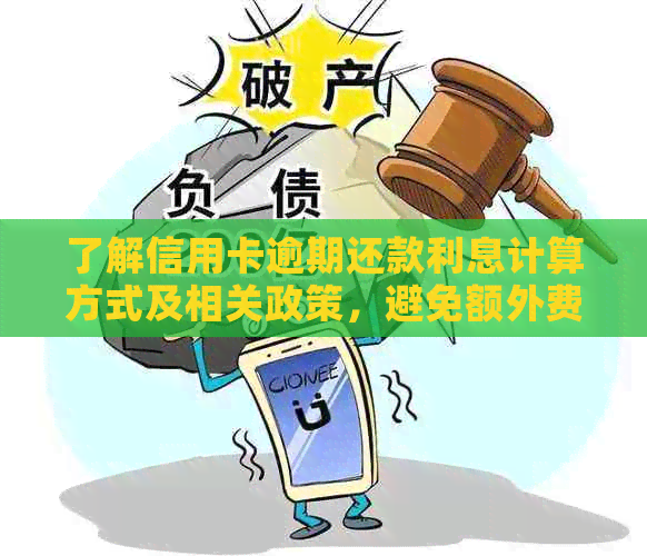 了解信用卡逾期还款利息计算方式及相关政策，避免额外费用产生