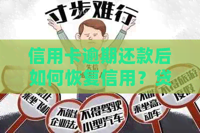 信用卡逾期还款后如何恢复信用？贷款和信用卡逾期后的处理策略大全