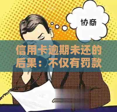 信用卡逾期未还的后果：不仅有罚款，还会影响信用记录甚至面临牢狱之灾吗？