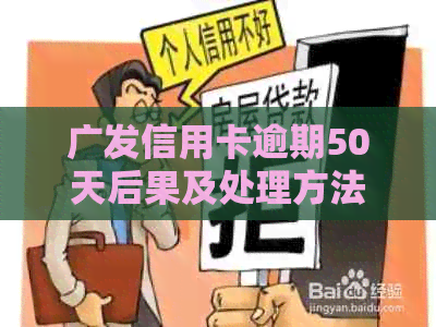 广发信用卡逾期50天后果及处理方法