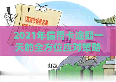 2021年信用卡逾期一天的全方位应对策略：如何处理、影响与解决办法