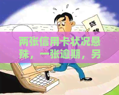 两张信用卡状况悬殊，一张逾期，另一张信用良好，能否申请公积金贷款？