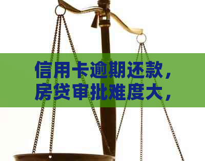 信用卡逾期还款，房贷审批难度大，银行批款关键因素分析