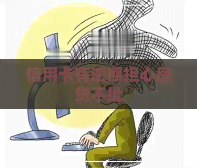 信用卡有逾期担心房贷不批