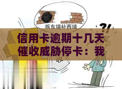 信用卡逾期十几天停卡：我该如何应对？如何避免类似问题再次发生？