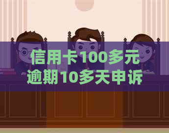 信用卡100多元逾期10多天申诉未通过，会对个人信用产生影响吗？