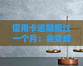 信用卡逾期超过一个月：会变成黑户吗？如何避免信用影响？