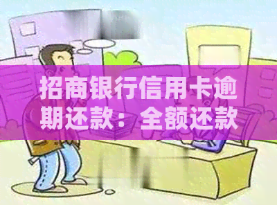 招商银行信用卡逾期还款：全额还款是否必须？如何妥善处理？