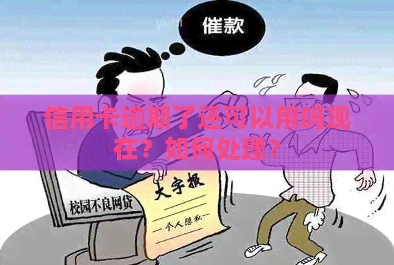 信用卡逾期了还可以用吗现在？如何处理？