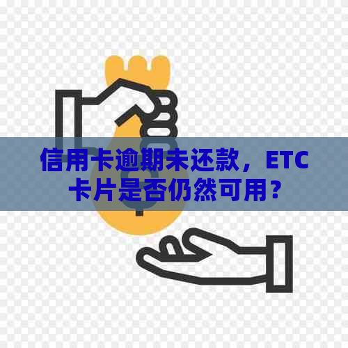 信用卡逾期未还款，ETC卡片是否仍然可用？