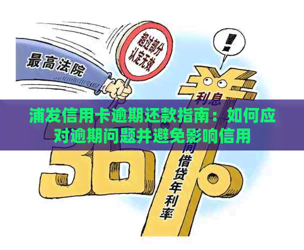 浦发信用卡逾期还款指南：如何应对逾期问题并避免影响信用