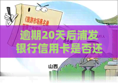 逾期20天后浦发银行信用卡是否还能开卡：解答及处理建议