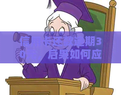 信用卡还款逾期30元，后果如何应对？