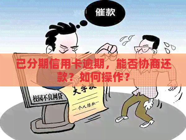 已分期信用卡逾期，能否协商还款？如何操作？