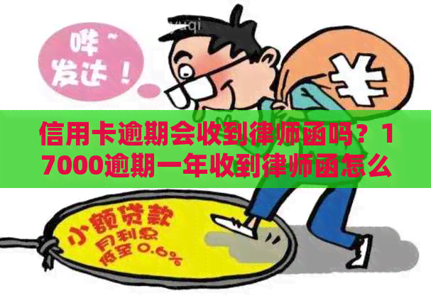 信用卡逾期会收到律师函吗？17000逾期一年收到律师函怎么办？