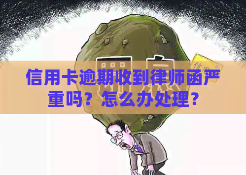 信用卡逾期收到律师函严重吗？怎么办处理？