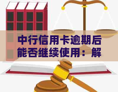 中行信用卡逾期后能否继续使用：解答与建议