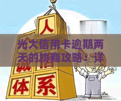 光大信用卡逾期两天的协商攻略：详细步骤与可能影响分析