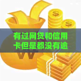 有过网贷和信用卡但是都没有逾期过可以买房子按揭吗？