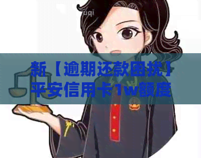 新【逾期还款困扰】平安信用卡1w额度长达三年未还款，如何解决？