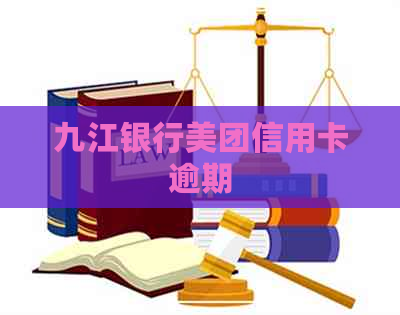 九江银行美团信用卡逾期