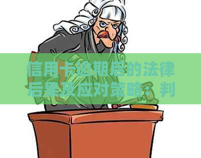 信用卡逾期后的法律后果及应对策略：判刑、信用修复和债务重组全方位解析