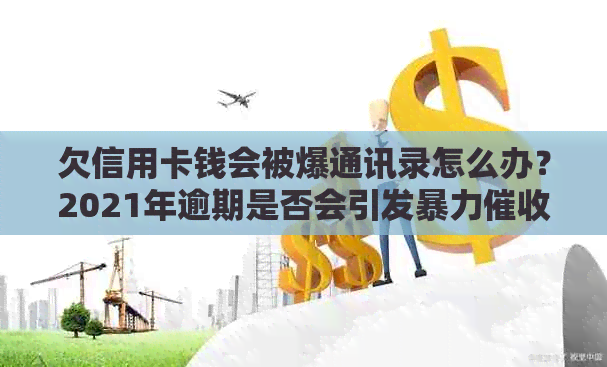 欠信用卡钱会被爆通讯录怎么办？2021年逾期是否会引发或通缉？