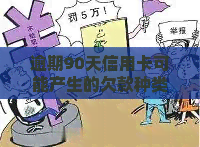 逾期90天信用卡可能产生的欠款种类有哪些？