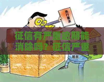 有严重逾期能消除吗？严重逾期记录后果及解决办法