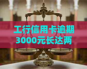 工行信用卡逾期3000元长达两年，我该如何解决这个问题？