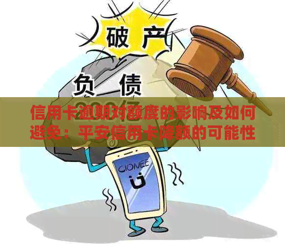 信用卡逾期对额度的影响及如何避免：平安信用卡降额的可能性与应对策略