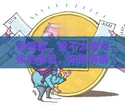 很抱歉，我不太明白你的意思。你能再解释一下吗？