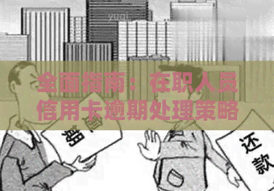 全面指南：在职人员信用卡逾期处理策略与办理方法