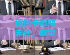 信用卡逾期未还，政审能否通过？有影响吗？