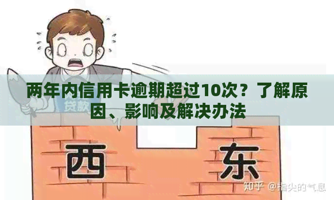 两年内信用卡逾期超过10次？了解原因、影响及解决办法