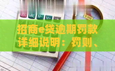 招商e贷逾期罚款详细说明：罚则、计算方法及应对措全面解析