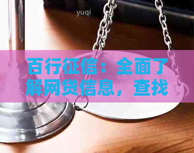 百行：全面了解网贷信息，查找所有相关贷款记录的完整指南