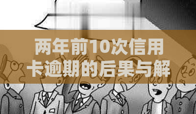 两年前10次信用卡逾期的后果与解决方法：如何避免信用受损并重塑信用记录