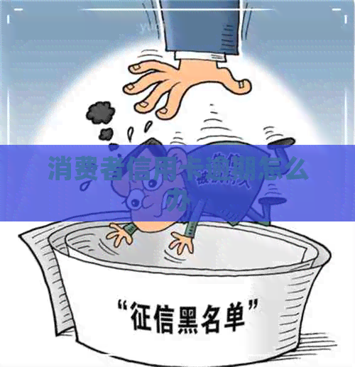 消费者信用卡逾期怎么办