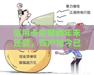 信用卡逾期两年未还款，账户如今已被冻结的解决之道