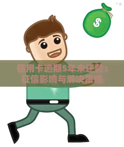 信用卡逾期5年未还款：影响与解决策略