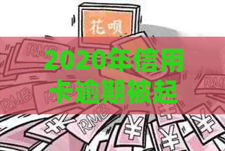 2020年信用卡逾期被起诉立案后的有效解决方案：详细步骤与建议