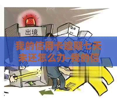 我的信用卡逾期七天未还怎么办-我的信用卡逾期七天未还怎么办呢